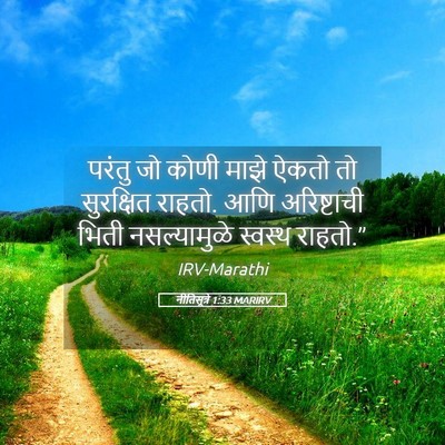 Picture 05 - नीतिसूत्रे 1:33 MARIRV - परंतु जो कोणी माझे - Bible Verse Picture