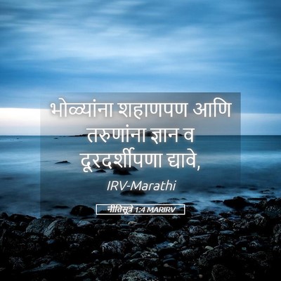 Picture 05 - नीतिसूत्रे 1:4 MARIRV - भोळ्यांना शहाणपण - Bible Verse Picture