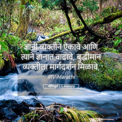 Picture 05 - नीतिसूत्रे 1:5 MARIRV - ज्ञानी व्यक्तीने - Bible Verse Picture