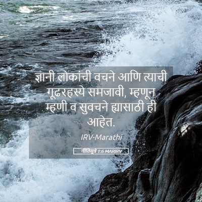 Picture 05 - नीतिसूत्रे 1:6 MARIRV - ज्ञानी लोकांची - Bible Verse Picture