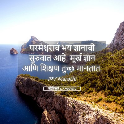 Picture 05 - नीतिसूत्रे 1:7 MARIRV - परमेश्वराचे भय - Bible Verse Picture