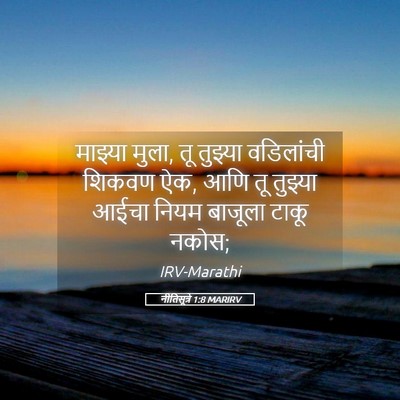 Picture 05 - नीतिसूत्रे 1:8 MARIRV - माझ्या मुला, तू - Bible Verse Picture