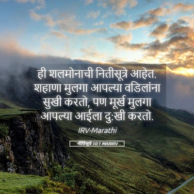 Picture 05 - नीतिसूत्रे 10:1 MARIRV - ही शलमोनाची - Bible Verse Picture
