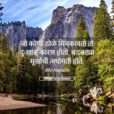 Picture 05 - नीतिसूत्रे 10:10 MARIRV - जो कोणी डोळे - Bible Verse Picture