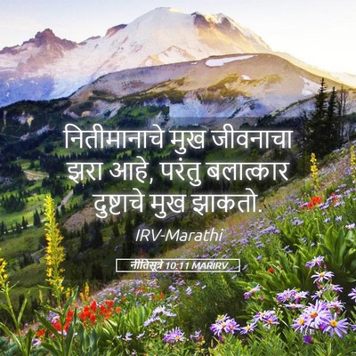 Picture 05 - नीतिसूत्रे 10:11 MARIRV - नितीमानाचे मुख - Bible Verse Picture