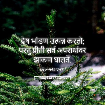 Picture 05 - नीतिसूत्रे 10:12 MARIRV - द्वेष भांडण - Bible Verse Picture