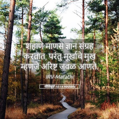Picture 05 - नीतिसूत्रे 10:14 MARIRV - शहाणे माणसे ज्ञान - Bible Verse Picture