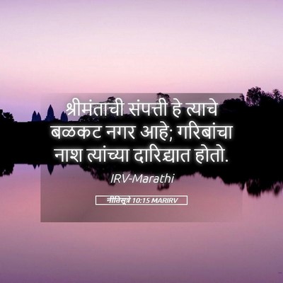 Picture 05 - नीतिसूत्रे 10:15 MARIRV - श्रीमंताची - Bible Verse Picture