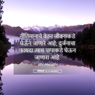 Picture 05 - नीतिसूत्रे 10:16 MARIRV - नीतिमानाचे वेतन - Bible Verse Picture