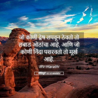 Picture 05 - नीतिसूत्रे 10:18 MARIRV - जो कोणी द्वेष - Bible Verse Picture