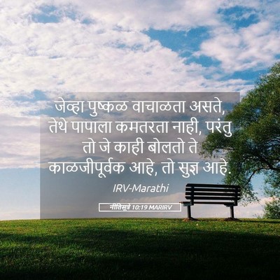Picture 05 - नीतिसूत्रे 10:19 MARIRV - जेव्हा पुष्कळ - Bible Verse Picture