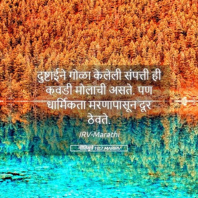 Picture 05 - नीतिसूत्रे 10:2 MARIRV - दुष्टाईने गोळा - Bible Verse Picture