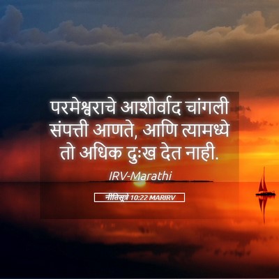 Picture 05 - नीतिसूत्रे 10:22 MARIRV - परमेश्वराचे - Bible Verse Picture