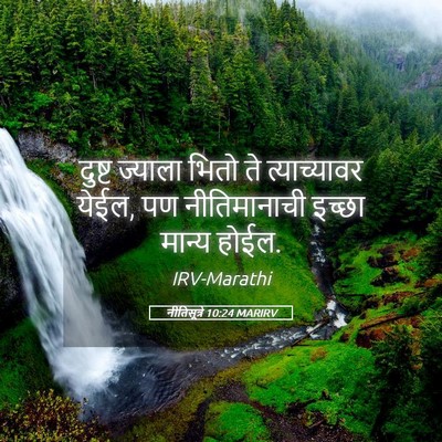 Picture 05 - नीतिसूत्रे 10:24 MARIRV - दुष्ट ज्याला भितो - Bible Verse Picture