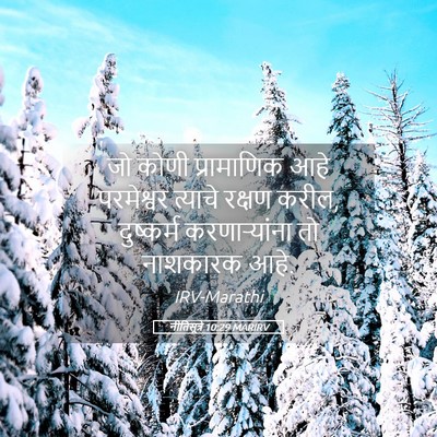 Picture 05 - नीतिसूत्रे 10:29 MARIRV - जो कोणी प्रामाणिक - Bible Verse Picture