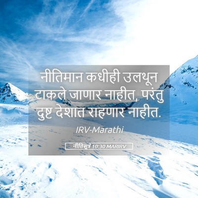 Picture 05 - नीतिसूत्रे 10:30 MARIRV - नीतिमान कधीही - Bible Verse Picture