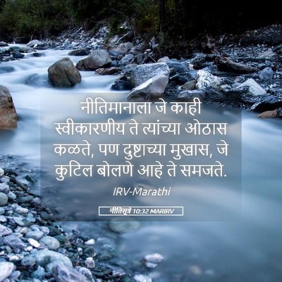 Picture 05 - नीतिसूत्रे 10:32 MARIRV - नीतिमानाला जे - Bible Verse Picture