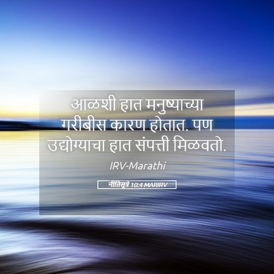 Picture 05 - नीतिसूत्रे 10:4 MARIRV - आळशी हात - Bible Verse Picture