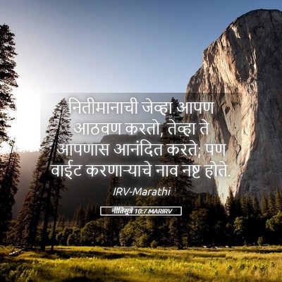 Picture 05 - नीतिसूत्रे 10:7 MARIRV - नितीमानाची जेव्हा - Bible Verse Picture