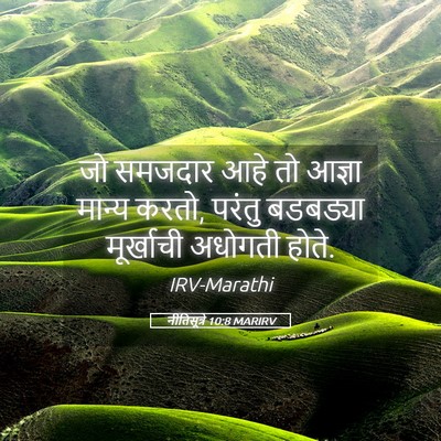 Picture 05 - नीतिसूत्रे 10:8 MARIRV - जो समजदार आहे तो - Bible Verse Picture