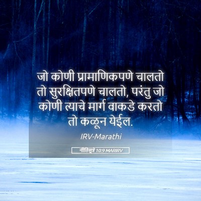 Picture 05 - नीतिसूत्रे 10:9 MARIRV - जो कोणी - Bible Verse Picture