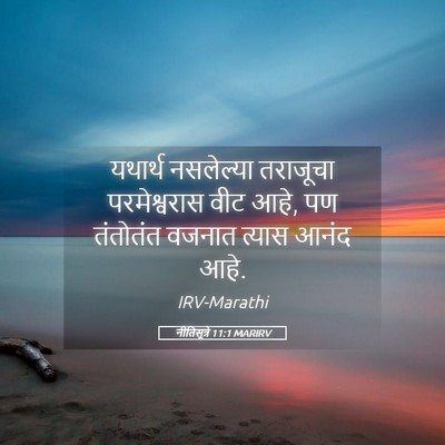Picture 05 - नीतिसूत्रे 11:1 MARIRV - यथार्थ नसलेल्या - Bible Verse Picture