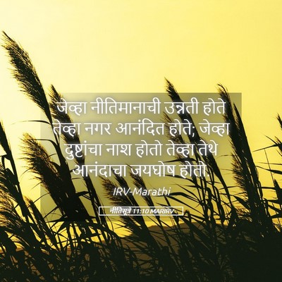Picture 05 - नीतिसूत्रे 11:10 MARIRV - जेव्हा नीतिमानाची - Bible Verse Picture