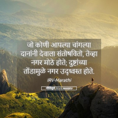 Picture 05 - नीतिसूत्रे 11:11 MARIRV - जो कोणी आपल्या - Bible Verse Picture