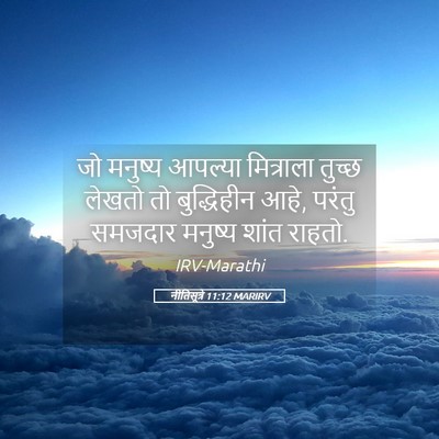 Picture 05 - नीतिसूत्रे 11:12 MARIRV - जो मनुष्य आपल्या - Bible Verse Picture