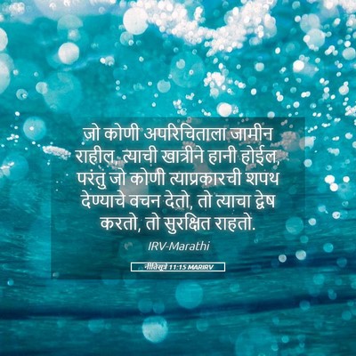 Picture 05 - नीतिसूत्रे 11:15 MARIRV - जो कोणी - Bible Verse Picture