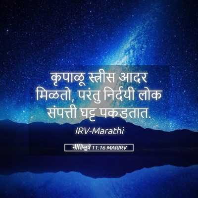Picture 05 - नीतिसूत्रे 11:16 MARIRV - कृपाळू स्त्रीस - Bible Verse Picture