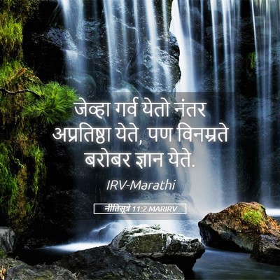 Picture 05 - नीतिसूत्रे 11:2 MARIRV - जेव्हा गर्व येतो - Bible Verse Picture