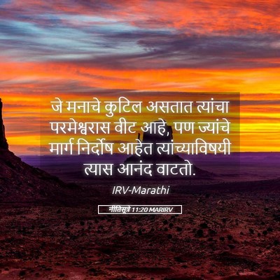Picture 05 - नीतिसूत्रे 11:20 MARIRV - जे मनाचे कुटिल - Bible Verse Picture