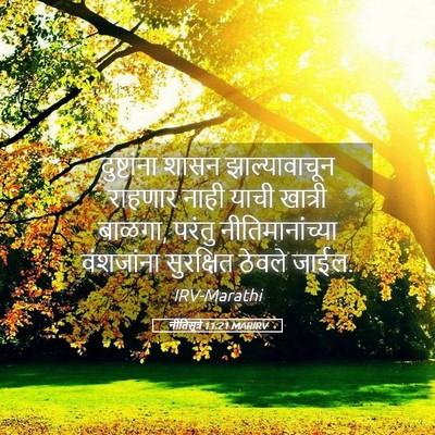 Picture 05 - नीतिसूत्रे 11:21 MARIRV - दुष्टांना शासन - Bible Verse Picture