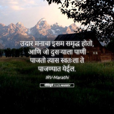 Picture 05 - नीतिसूत्रे 11:25 MARIRV - उदार मनाचा इसम - Bible Verse Picture
