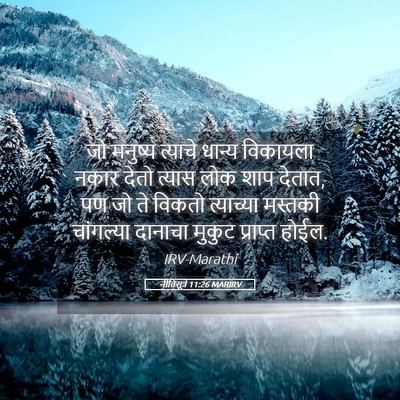 Picture 05 - नीतिसूत्रे 11:26 MARIRV - जो मनुष्य त्याचे - Bible Verse Picture