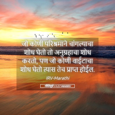 Picture 05 - नीतिसूत्रे 11:27 MARIRV - जो कोणी - Bible Verse Picture