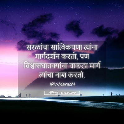 Picture 05 - नीतिसूत्रे 11:3 MARIRV - सरळांचा - Bible Verse Picture