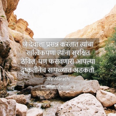 Picture 05 - नीतिसूत्रे 11:6 MARIRV - जे देवाला प्रसन्न - Bible Verse Picture