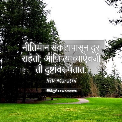 Picture 05 - नीतिसूत्रे 11:8 MARIRV - नीतिमान - Bible Verse Picture