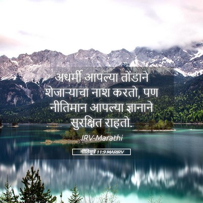 Picture 05 - नीतिसूत्रे 11:9 MARIRV - अधर्मी आपल्या - Bible Verse Picture