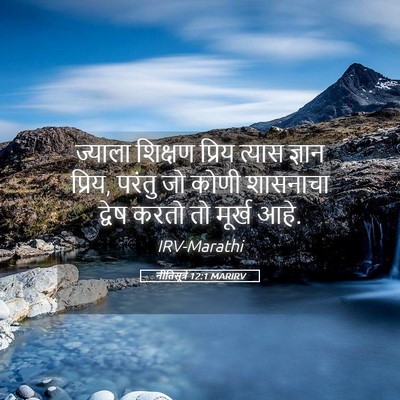 Picture 05 - नीतिसूत्रे 12:1 MARIRV - ज्याला शिक्षण - Bible Verse Picture
