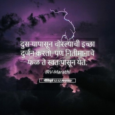 Picture 05 - नीतिसूत्रे 12:12 MARIRV - दुसऱ्यापासून - Bible Verse Picture
