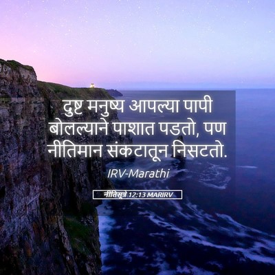 Picture 05 - नीतिसूत्रे 12:13 MARIRV - दुष्ट मनुष्य - Bible Verse Picture