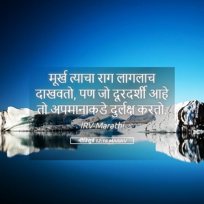 Picture 05 - नीतिसूत्रे 12:16 MARIRV - मूर्ख त्याचा राग - Bible Verse Picture