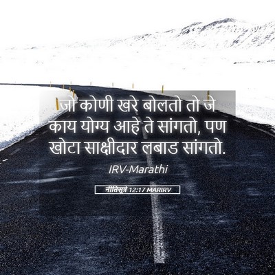 Picture 05 - नीतिसूत्रे 12:17 MARIRV - जो कोणी खरे बोलतो - Bible Verse Picture