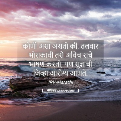Picture 05 - नीतिसूत्रे 12:18 MARIRV - कोणी असा असतो की, - Bible Verse Picture