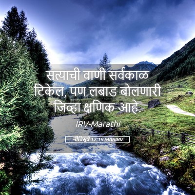 Picture 05 - नीतिसूत्रे 12:19 MARIRV - सत्याची वाणी - Bible Verse Picture