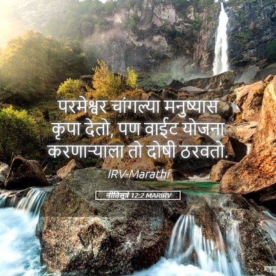 Picture 05 - नीतिसूत्रे 12:2 MARIRV - परमेश्वर चांगल्या - Bible Verse Picture