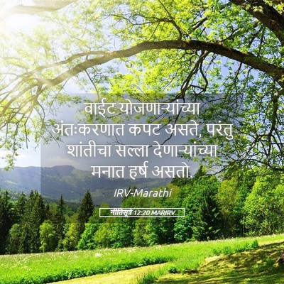 Picture 05 - नीतिसूत्रे 12:20 MARIRV - वाईट - Bible Verse Picture